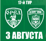 ФК "Орел" Первенство России Вторая Лига Б Сегодня "орлы" сыграют первый домашний матч во втором круге