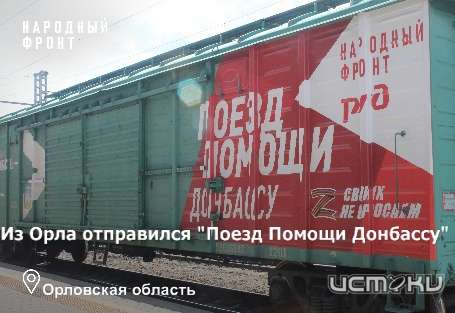Орловская область поддержала всероссийскую акцию "Поезд помощи Донбассу "