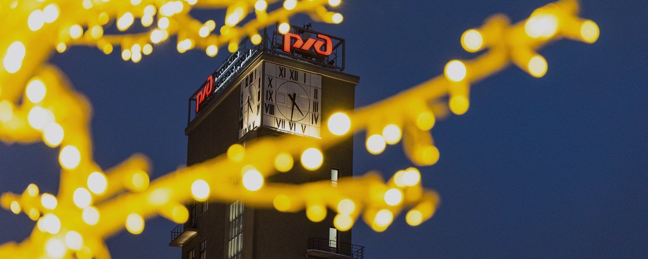 В РЖД подвели итоги уходящего года