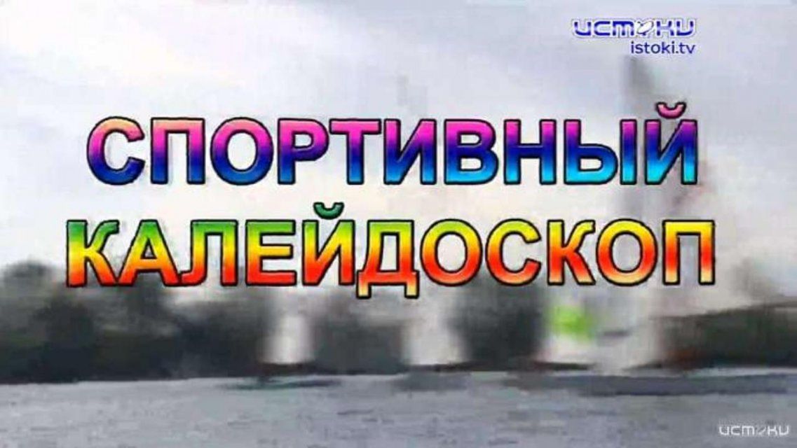Старт студенческой хоккейной лиги и женский баскетбол — в программе «Спортивный калейдоскоп»