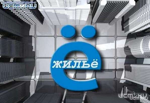 Смотрите в программе «Ё-жильё»: за квитанцию онлайн – приз реальный получай!