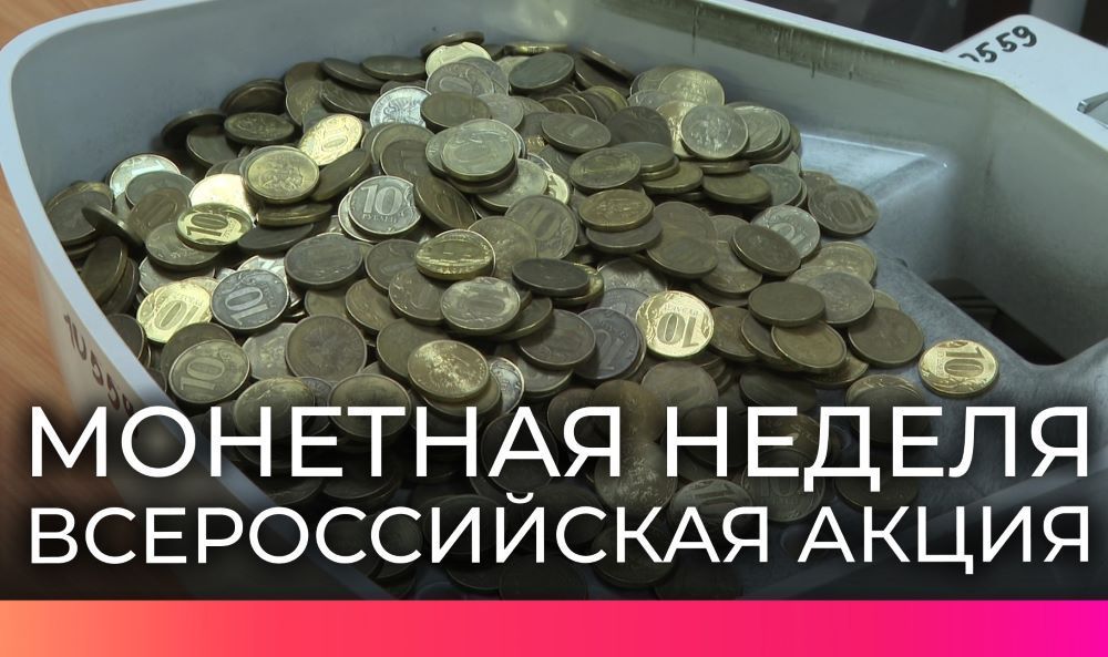 В Орле стартовала акция «Монетная неделя»! 