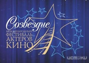 Программа фестиваля актеров кино «Созвездие - 2015»