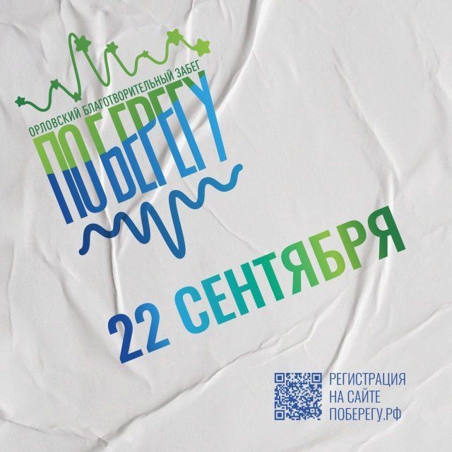 22 сентября состоится благотворительный забег "ПОБЕРЕГУ"