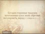 Город мастеров 21 - Традиционая кукла