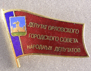 Теперь орловчане смогут найти своего депутата