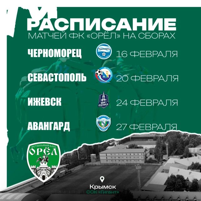 Стали известны соперники ФК «Орел» на первых сборах