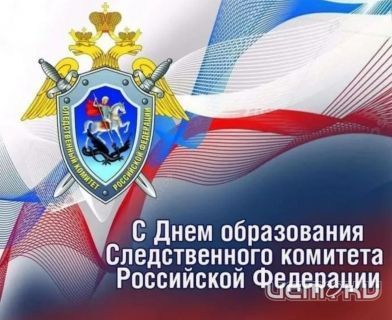 Сегодня-День рождения Следственного Комитета России Сегодня-День рождения Следственного Комитета России