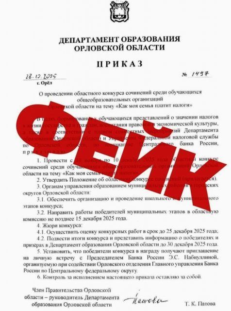 В орловских соцсетях распространяется фейк о проведении школьного конкурса