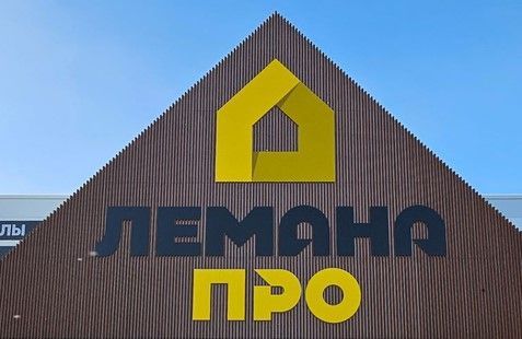 В Орле открылся гипермаркет «Лемана ПРО» — на месте долгостроя «Леруа Мерлен»