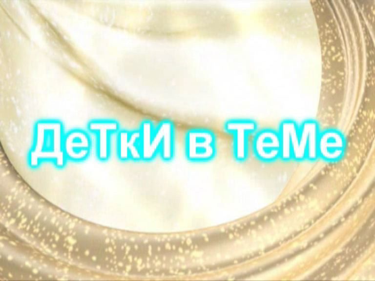 Детки в Теме — новый сезон