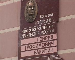Памяти архитектора. В Орле открылась мемориальная доска Генриху Ракитину 