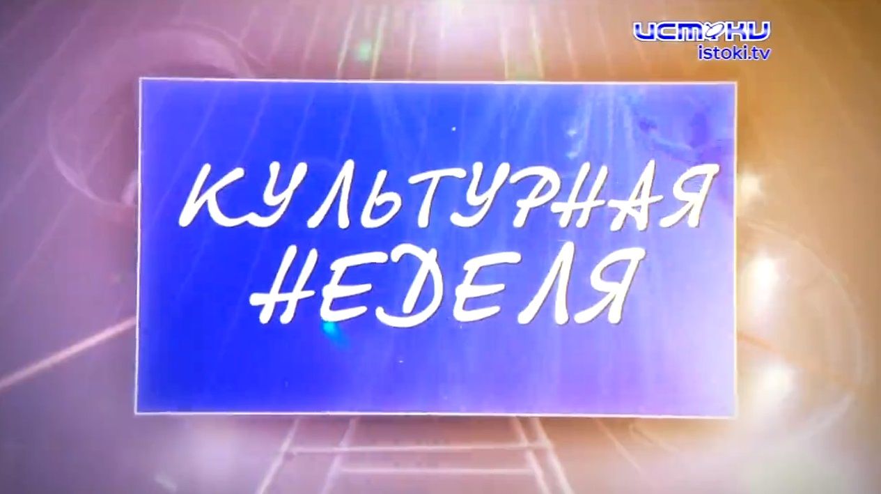 Культурная неделя 20.03.2021