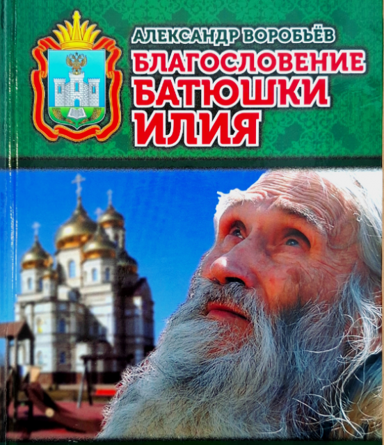 Завтра в библиотеке Бунина презентуют книгу о старце Илии