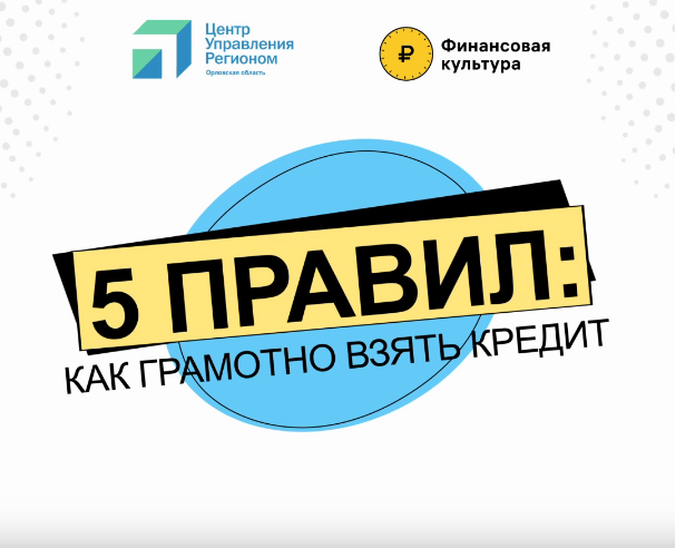Банк России рассказал орловчанам, как правильно брать кредиты
