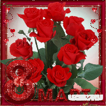 С 8 Марта ! С 8 Марта !