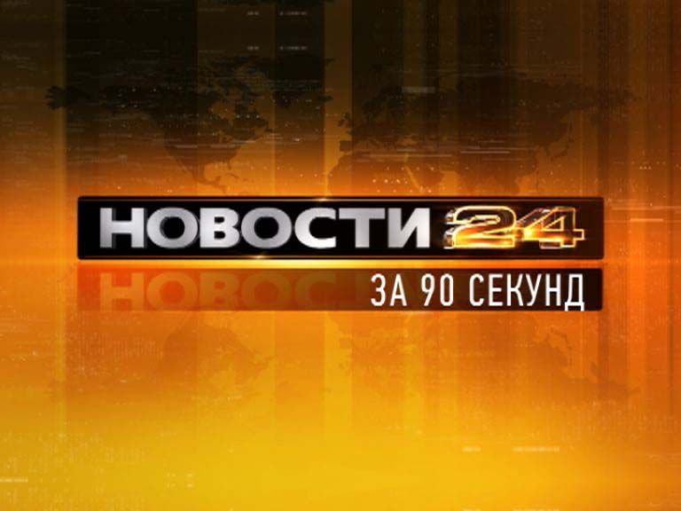 Новости Орел — рубрика за 90 секунд