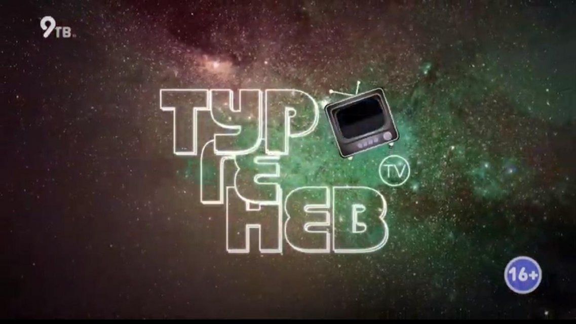 Именем орловского писателя Тургенева назвали ТВ-программу об интернет-хитах