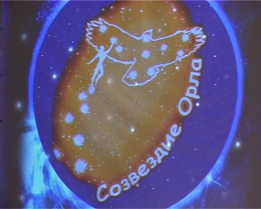 "Созвездие Орла" зажигается вновь