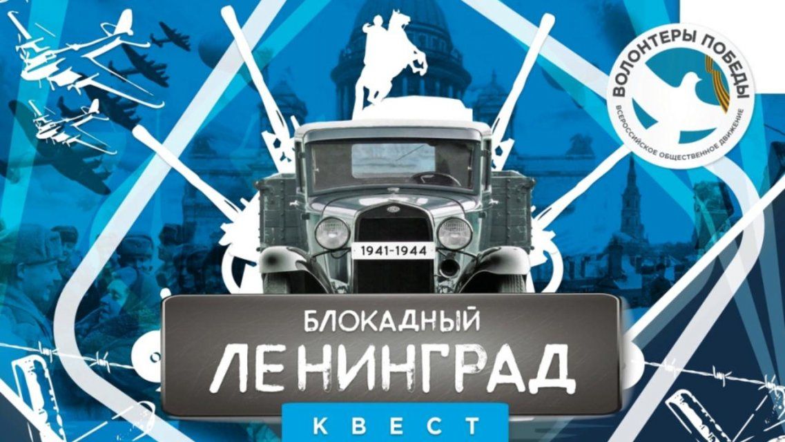 Орловская молодежь вспомнит хронику блокадного Ленинграда в формате квеста