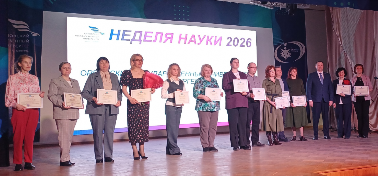 В Орле завершилась "Неделя науки-2026"