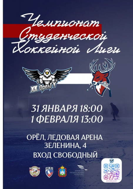 Хоккеисты Орловского государственного университета приглашают болельщиков на домашний тур Чемпионата СХЛ