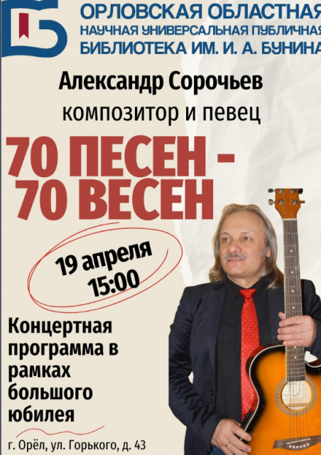 В Орловской областной библиотеке им. И. А. Бунина состоится концерт-событие, посвященный творческому юбилею известного орловского композитора, певца и мелодиста