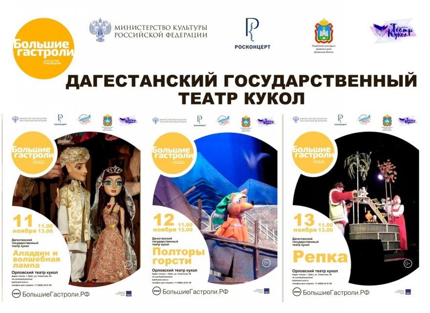 Дагестанский государственный театр кукол представит орловчанам одни из лучших своих постановок