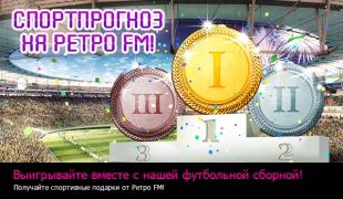 Ретро FM запускает «Спортпрогноз»!