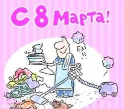 БОШ Автосервис Поздравляет МИЛЫХ ДАМ с 8 Марта !