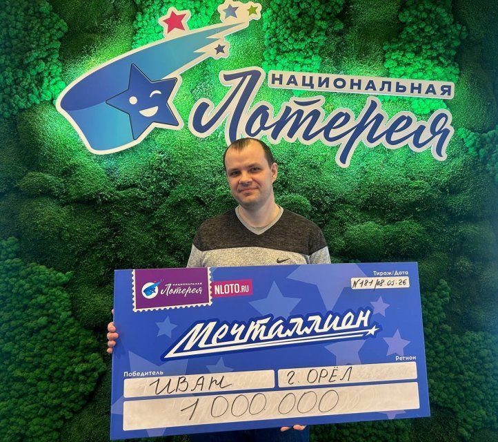 Орловский кадастровый инженер выиграл 1 миллион рублей в лотерее «Мечталлион» с первого раза