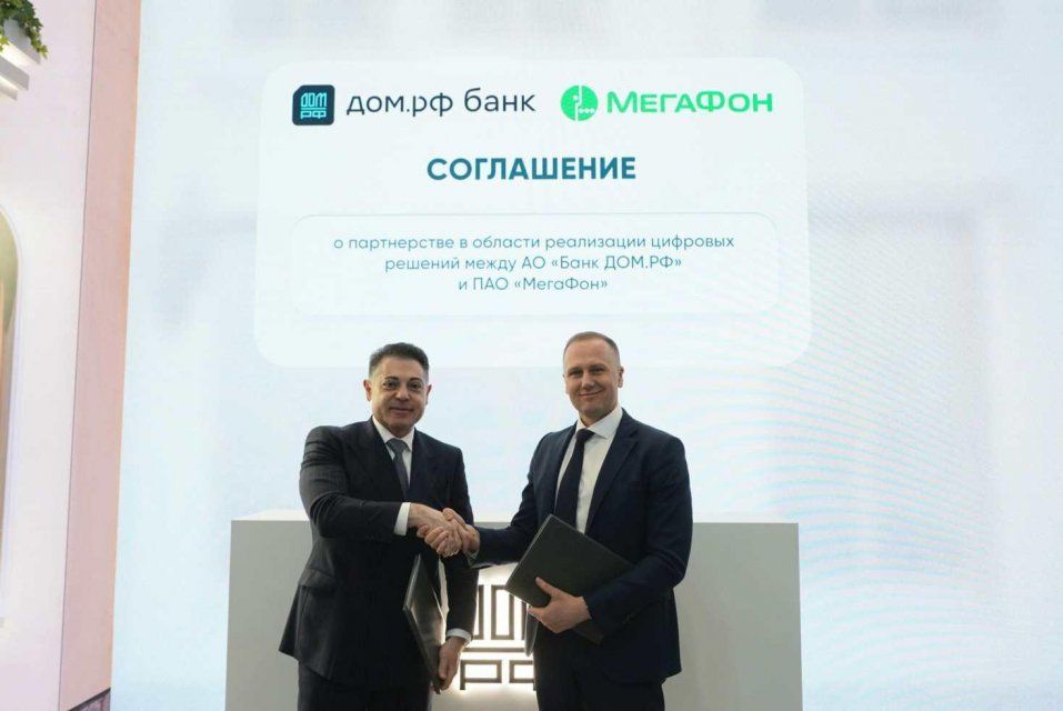 Банк ДОМ.РФ и МегаФон подписали соглашение о партнёрстве на ПМЭФ-2026