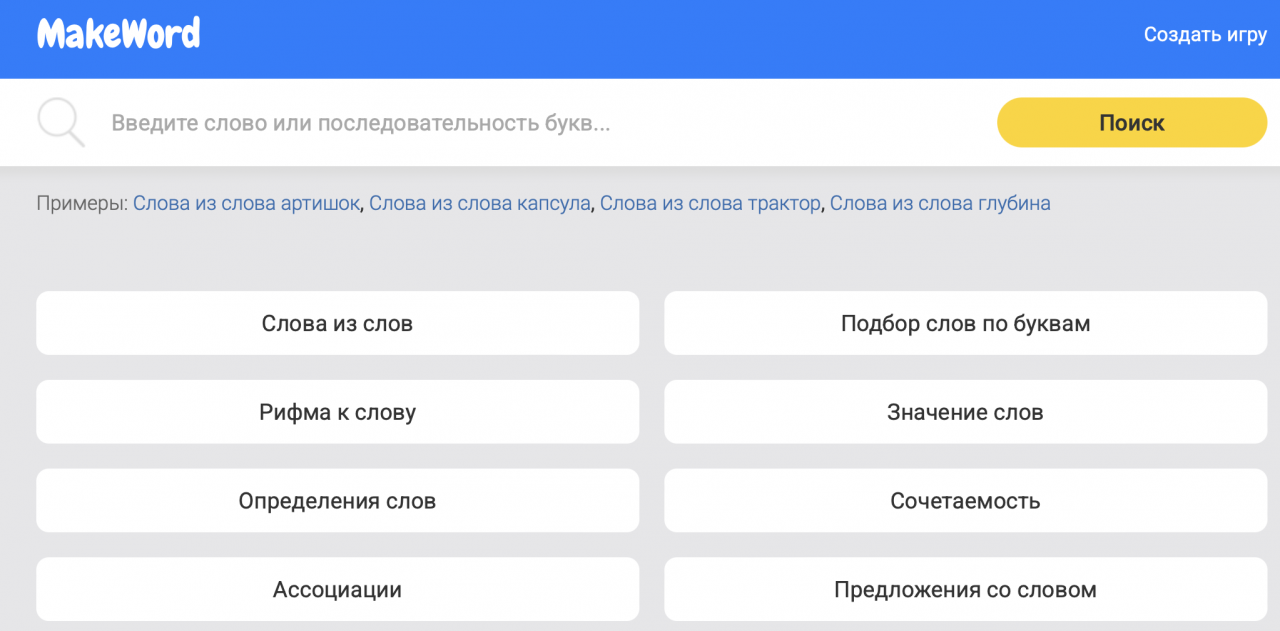Makeword – развивайтесь, весело и интересно проводите время играя в слова