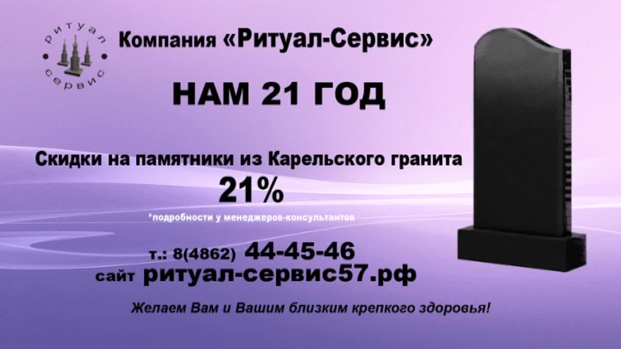 «РИТУАЛ — СЕРВИС» отмечает 21 ГОД. В свой праздник компания дарит подарок — скидка на памятник 21%