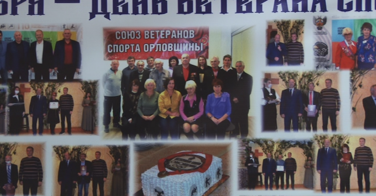 Союз ветеранов спорта Орловщины отмечает свой юбилей. 