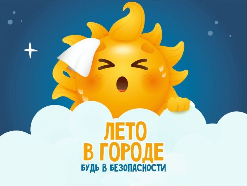 Орловские спасатели напоминают как вести себя на жаре