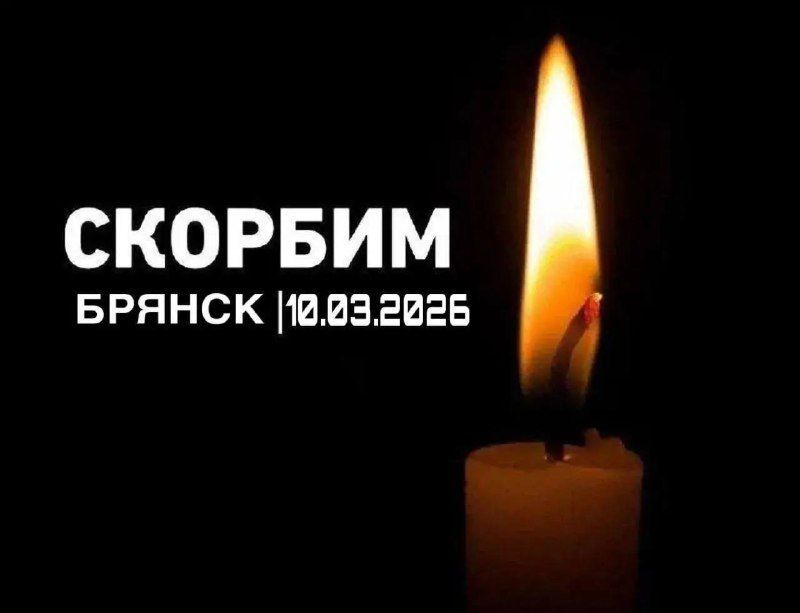 Орел скорбит вместе с Брянском