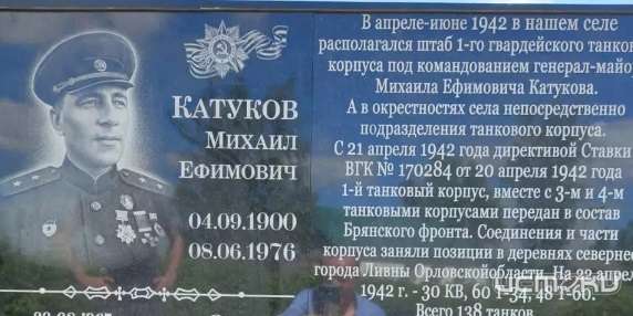 Под Орлом открыли знак в честь маршала Катукова