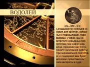 Гороскоп 26 сентября 2013
