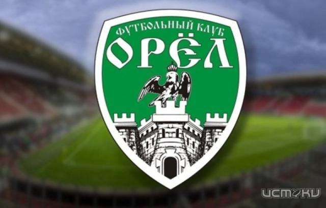 Сегодня ФК "Орёл" сыграет на выезде с пензенским "Зенитом"