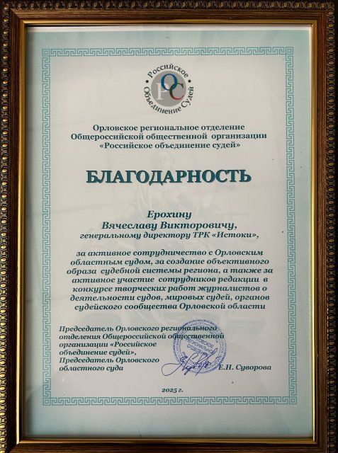 Наш медиахолдинг отмечен благодарностью Орловского регионального отделения «Российского объединения судей» 