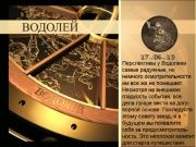 Гороскоп 17 июня (17.06.2013)