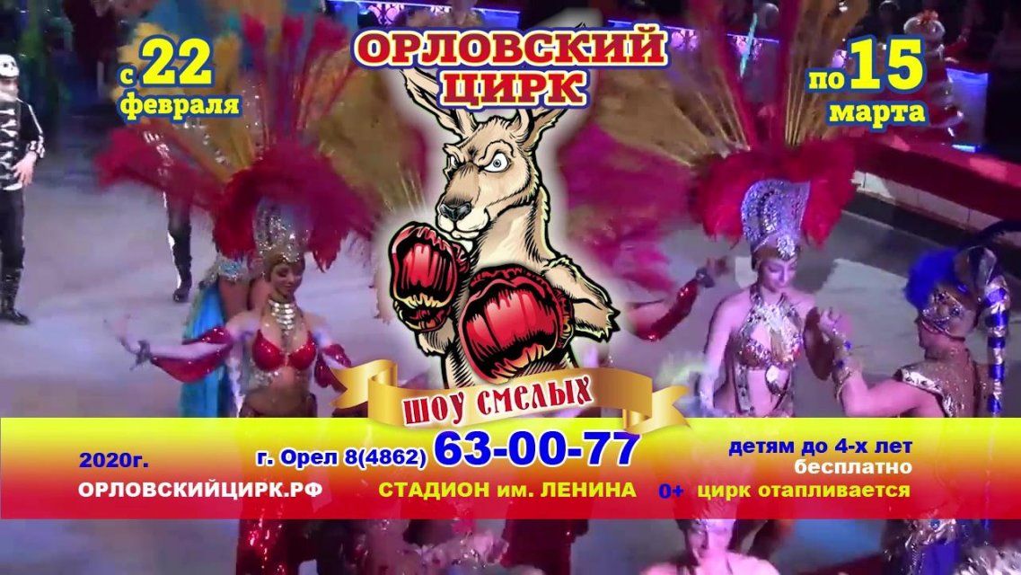 Орловский цирк представит новую программу «Арена смелости»