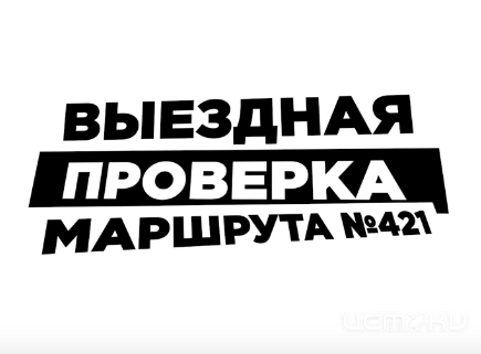 Маршрут №421 «Мезенский педколледж - Малая Куликовка» курсирует не по расписанию