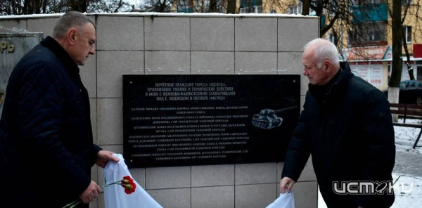 В Мценск установили мемориальную доску героям-танкистам