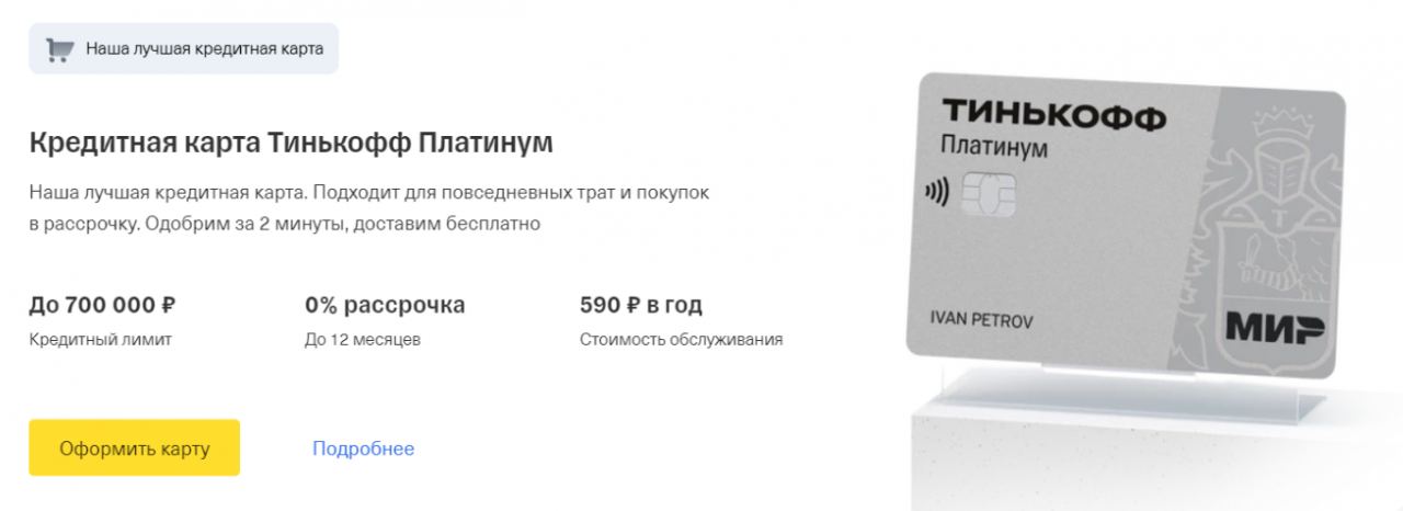 Преимущества кредитной карты Тинькофф Платинум