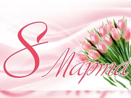 Мероприятия в библиотеках Орла к 8 марта