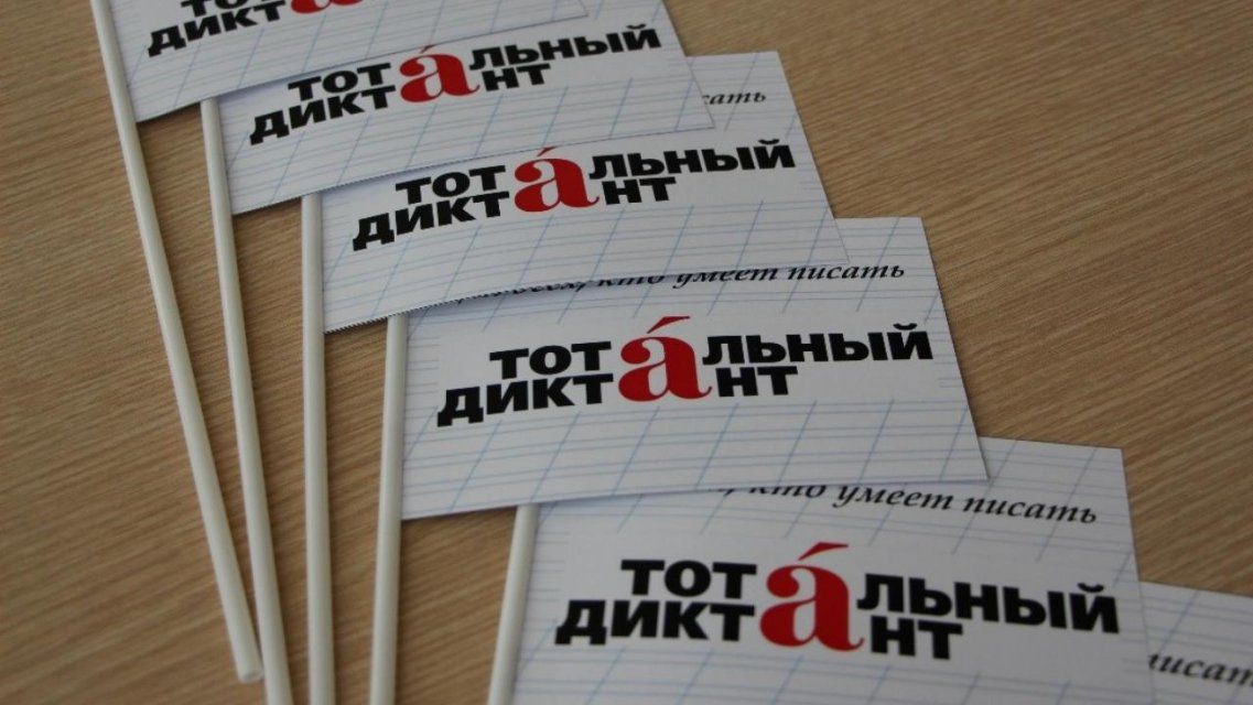 В Орле не будут работать площадки для написания «Тотального диктанта»