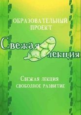"Свежей лекции" нужны "свежие люди"