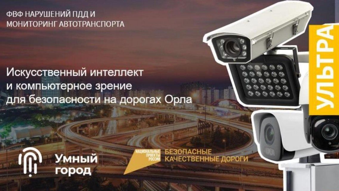 Власти надеются, что искусственный интеллект наладит ситуацию на орловских дорогах